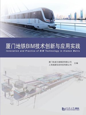cover image of 厦门地铁BIM技术创新与应用实践
